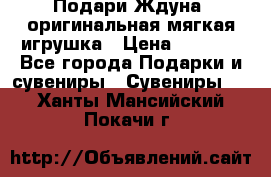 Подари Ждуна, оригинальная мягкая игрушка › Цена ­ 2 490 - Все города Подарки и сувениры » Сувениры   . Ханты-Мансийский,Покачи г.